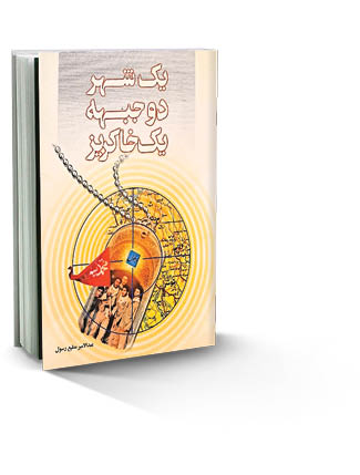 یک شهر، دو جبهه، یک خاکریز