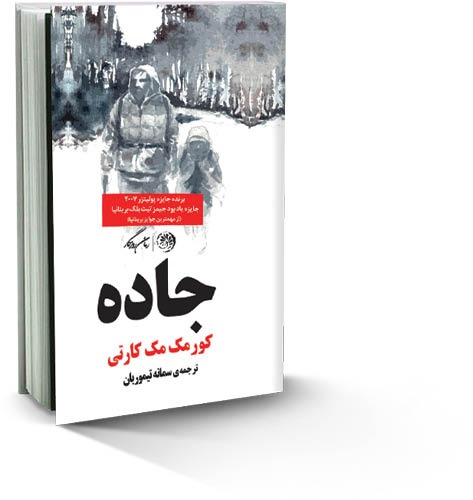 حرکت در راه نیستی