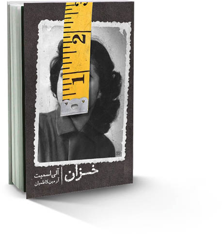 بی وزنی در خزان