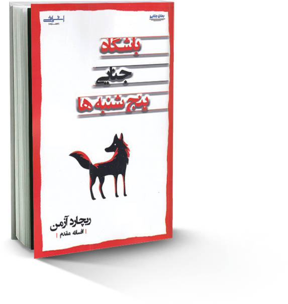 روایت مجری تلویزیون از قتل در دهکده