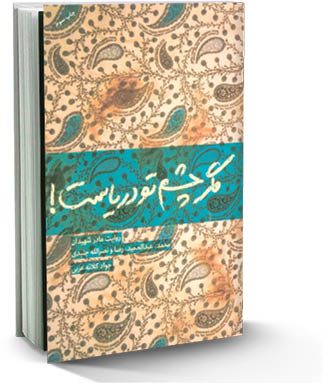 مگر چشم تو دریاست!