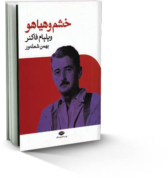 خشم و هیاهو