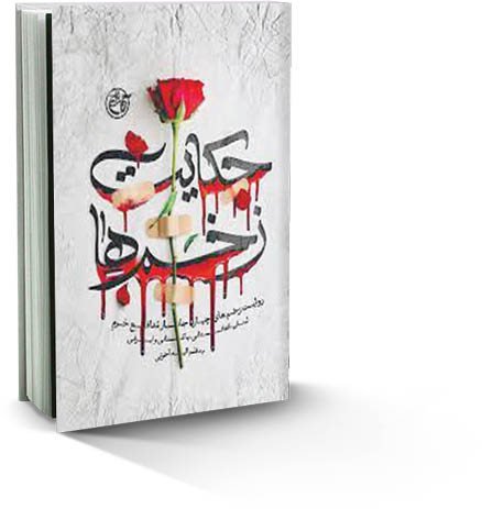 حکایت زخم‌ها