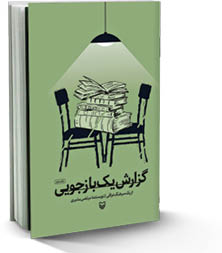 گزارش یک بازجویی  از یک سرهنگ اسیر عراقی