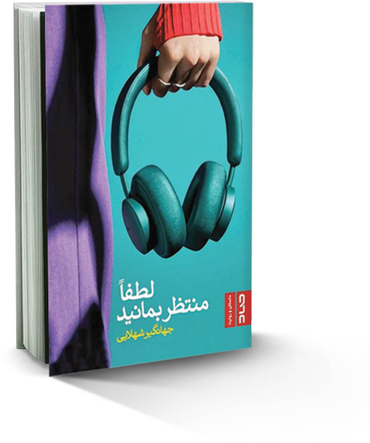 یادداشتی بر رمان «لطفا منتظر بمانید» نوشته جهانگیر شهلایی