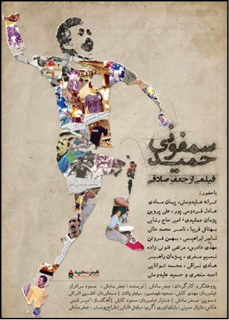 سمفونی یک فوتبالیست