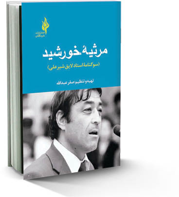 مرثیه خورشید