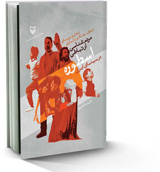 مردم‌شناسی ارتباطی اسطوره  در سینمای ایران