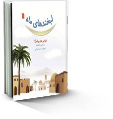 لبخندهای ماه