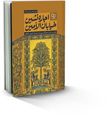 اجاره‌نشین خیابان الامین