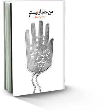 من جانباز نیستم