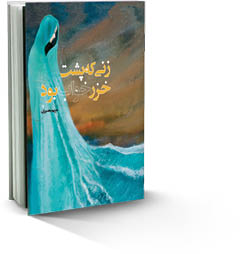 زنی که پشت خزر خواب بود