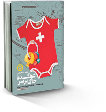 دهکده خاک بر سر