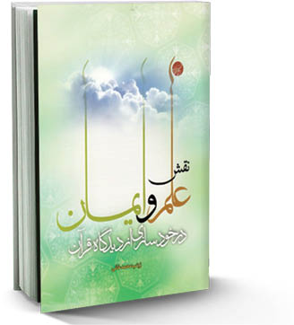 علم و ایمان  در مسیر خودسازی