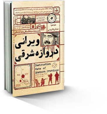 انتشار کتاب گویای «ویرانی دروازه‌ شرقی»