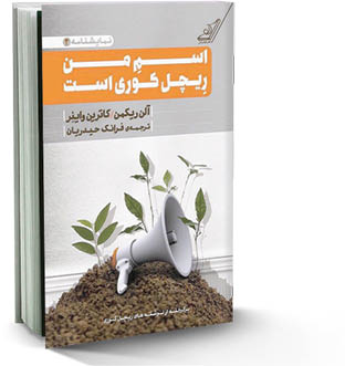 دختری به نام ریچل کوری