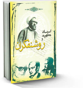 استاد مطهری و روشنفکران