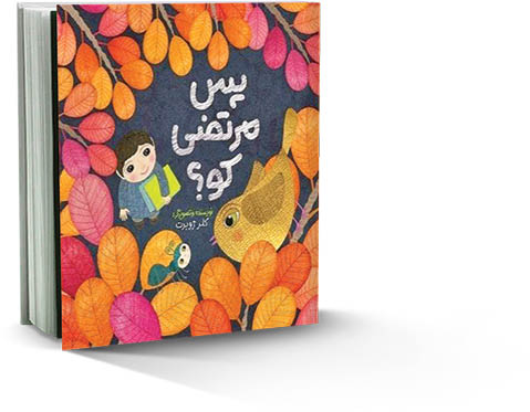 کتاب کودکی‌های شهید مطهری منتشر شد