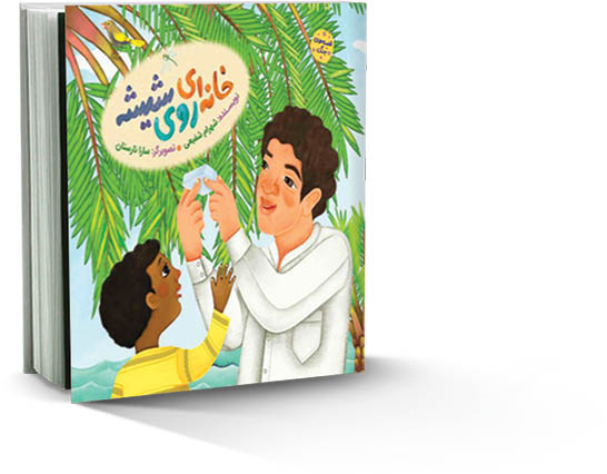 خانه‌ای روی شیشه