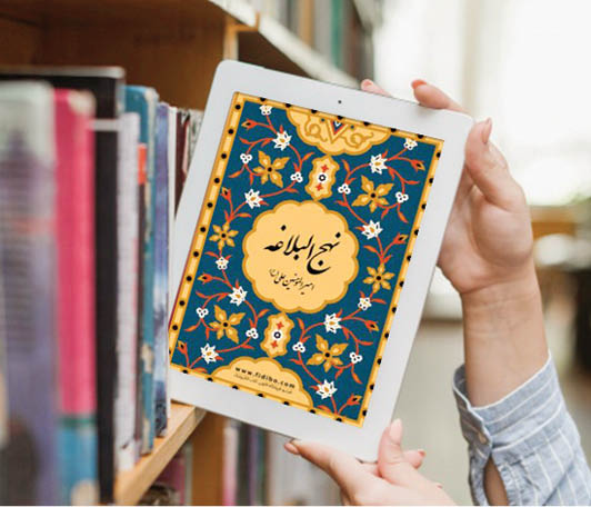 غفلت از نهج‌البلاغه به‌عنوان منبعی فقهی و تربیتی