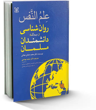 روانشناسی  از دیدگاه دانشمندان مسلمان