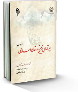 سیر آرای تربیتی  در تمدن اسلامی