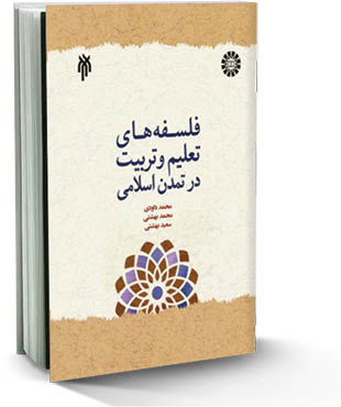فلسفه‌های تعلیم و تربیت در تمدن اسلامی