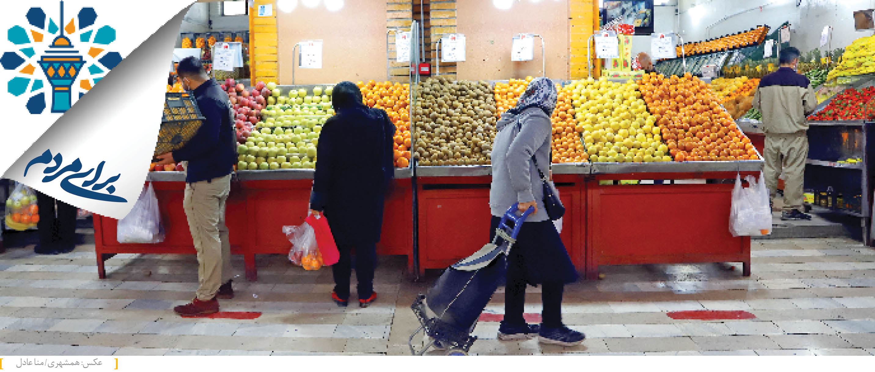مدیرعامل سازمان میادین میوه و تره‌بار شهر تهران در گفت‌وگو با همشهری اعلام کرد