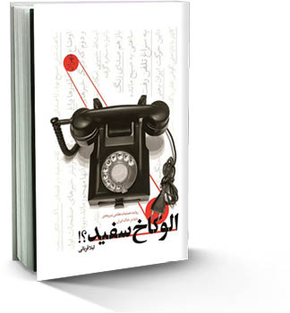 الو کاخ سفید؟!