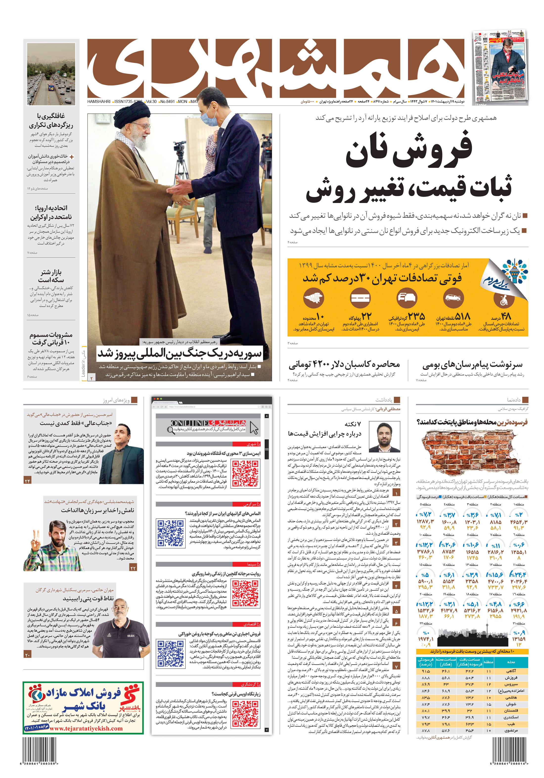 دوشنبه 19 اردیبهشت 1401