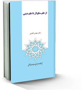 از علم سکولار تا علم دینی