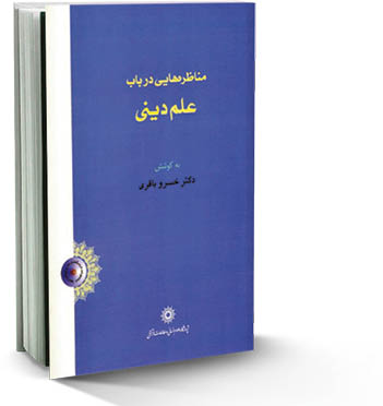 مناظره‌هایی در باب علم دینی