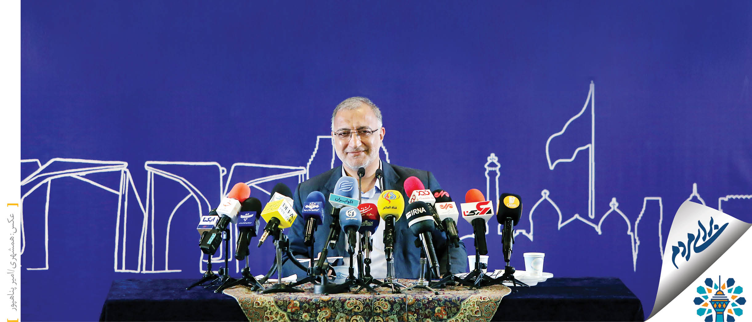 شهردار تهران در نشست خبری دیروز به‌طور مفصل به سؤالات خبرنگاران پاسخ داد