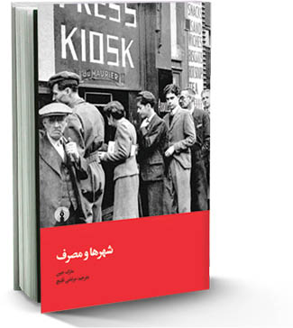 شهرها و مصرف