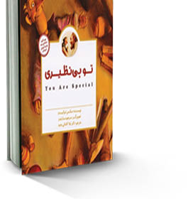 تو بی‌نظیری