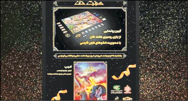 رونمایی از بازی خلاق ایرانی در بزرگداشت فردوسی