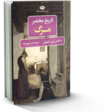 تاریخ مختصر مرگ