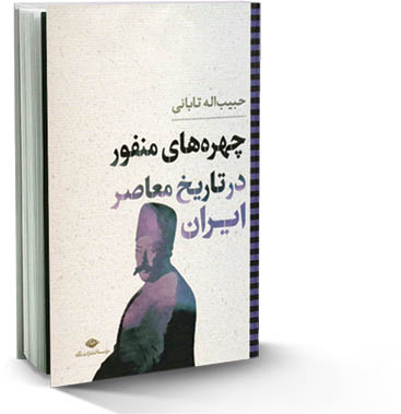 چهره‌های منفور تاریخ معاصر