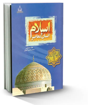 اسلام و انسان معاصر