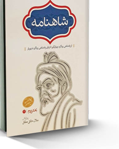 دو، سه نکته در باب حکیم ابوالقاسم فردوسی و شاهنامه‌اش