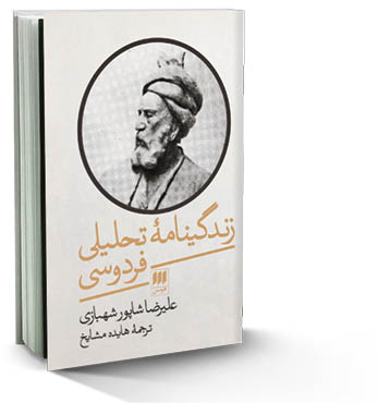 زندگینامه تحلیلی فردوسی