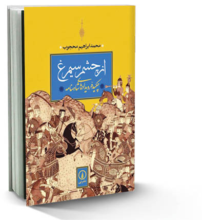 از چشم سیمرغ