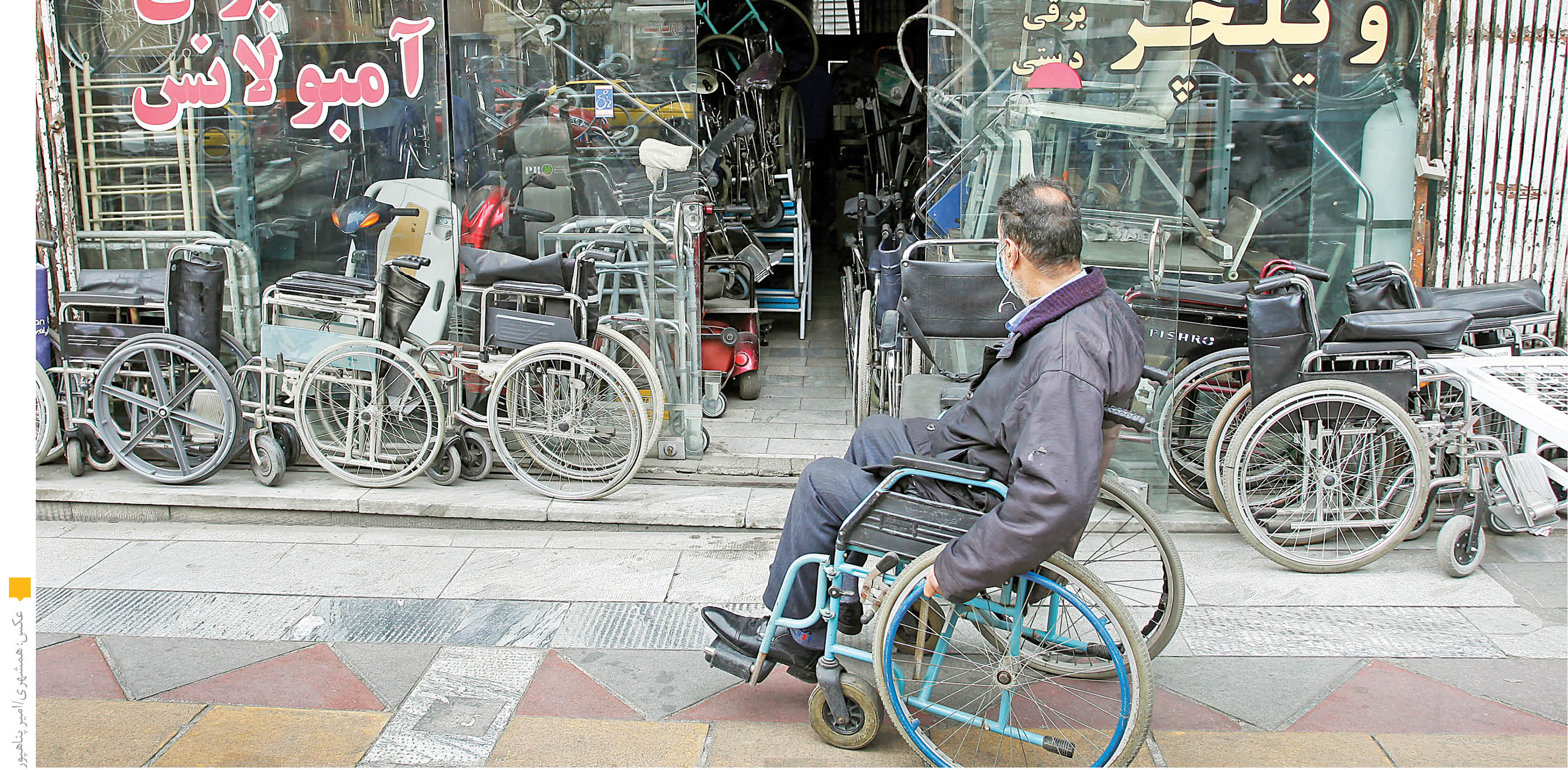 معلولیت به نرخ امروز