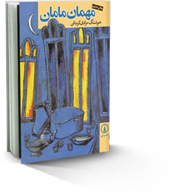 مهمان مامان