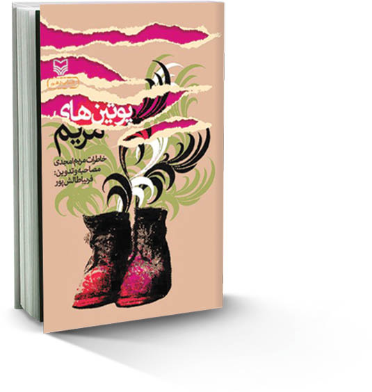 پوتین‌های مریم