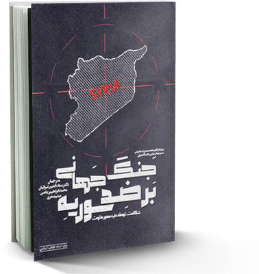 جنگ جهانی بر ضد‌سوریه