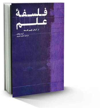 کتابی برای آغازگران فلسفه علم