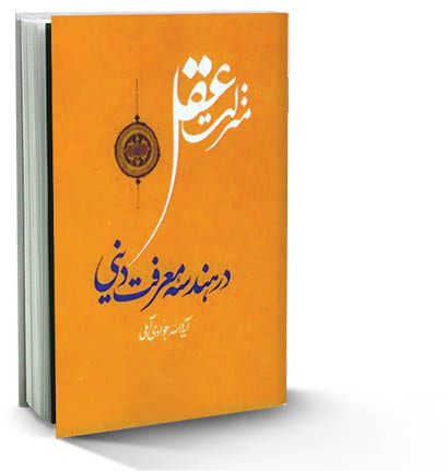 منزلت عقل در هندسه معرفت دینی