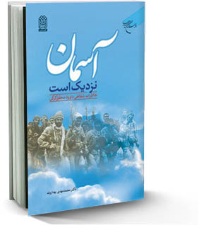 خاطرات یک روحانی رزمنده در «آسمان نزدیک است»