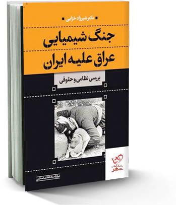 جنگ شیمیایی عراق  علیه ایران